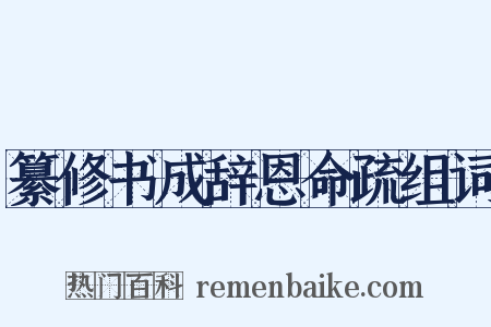 纂修书成辞恩命疏组词是什么意思的图片